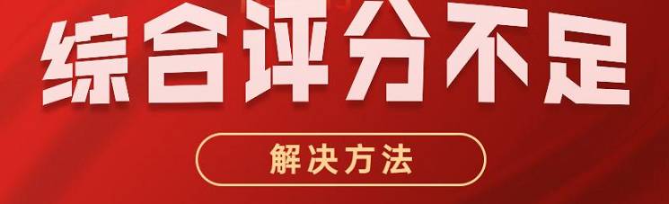 如何解決京東綜合評(píng)分不足？